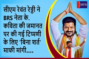 सीएम रेवंत रेड्डी ने BRS नेता के. कविता की जमानत पर की गई टिप्पणी के लिए 'बिना शर्त' माफी मांगी