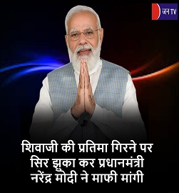 शिवाजी की प्रतिमा गिरने पर सिर झुका कर प्रधानमंत्री नरेंद्र मोदी ने माफी मांगी