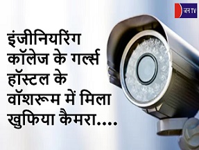 इंजीनियरिंग कॉलेज के गर्ल्स हॉस्टल के वॉशरूम में मिला खुफिया कैमरा