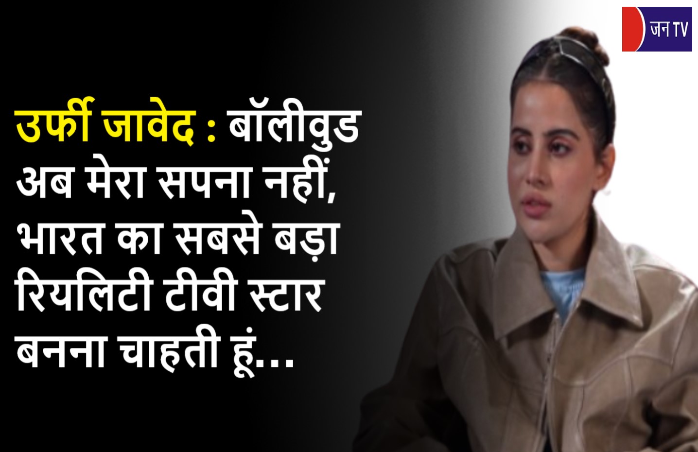 उर्फी जावेद- बॉलीवुड अब मेरा सपना नहीं, भारत का सबसे बड़ा रियलिटी टीवी स्टार बनना चाहती हूं