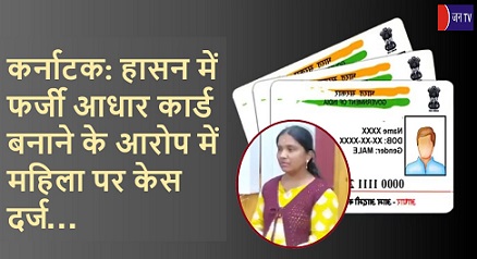 कर्नाटक: हासन में फर्जी आधार कार्ड बनाने के आरोप में महिला पर केस दर्ज