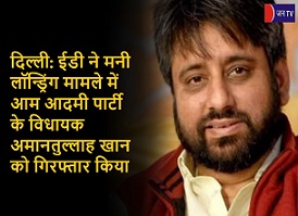 दिल्ली: ईडी ने मनी लॉन्ड्रिंग मामले में आम आदमी पार्टी के विधायक अमानतुल्लाह खान को गिरफ्तार किया