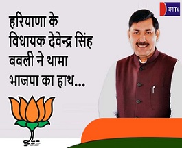 हरियाणा के विधायक देवेन्द्र सिंह बबली ने थामा भाजपा का हाथ