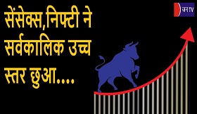 सेंसेक्स, निफ्टी ने सर्वकालिक उच्च स्तर छुआ