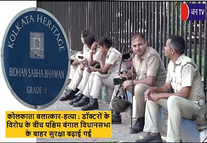 कोलकाता बलात्कार-हत्या : डॉक्टरों के विरोध के बीच पश्चिम बंगाल विधानसभा के बाहर सुरक्षा बढ़ाई गई