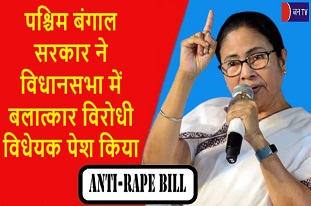 पश्चिम बंगाल सरकार ने विधानसभा में बलात्कार विरोधी विधेयक पेश किया