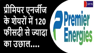 प्रीमियर एनर्जीज के शेयरों में 120 फीसदी से ज्यादा का उछाल