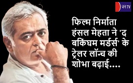 फिल्म निर्माता हंसल मेहता ने 'द बकिंघम मर्डर्स' के ट्रेलर लॉन्च की शोभा बढ़ाई