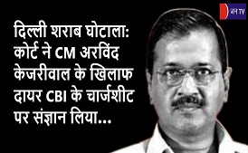 दिल्ली शराब घोटाला: कोर्ट ने CM अरविंद केजरीवाल के खिलाफ दायर CBI के चार्जशीट पर संज्ञान लिया