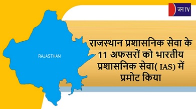 राजस्थान प्रशासनिक सेवा के 11 अफसरों को भारतीय प्रशासनिक सेवा( IAS) में प्रमोट किया