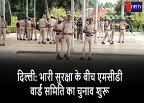 दिल्ली: भारी सुरक्षा के बीच एमसीडी वार्ड समिति का चुनाव शुरू