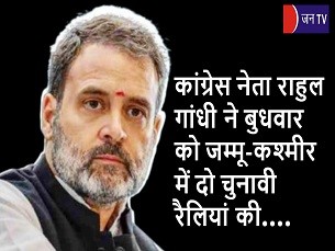 कांग्रेस नेता राहुल गांधी ने बुधवार को जम्मू-कश्मीर में दो चुनावी रैलियां की