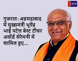 गुजरात:अहमदाबाद में मुख्यमंत्री भूपेंद्र भाई पटेल बेस्ट टीचर अवॉर्ड सेरेमनी में शामिल हुए