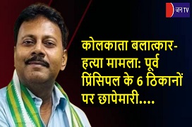 कोलकाता बलात्कार-हत्या मामला: पूर्व प्रिंसिपल के 6 ठिकानों पर छापेमारी