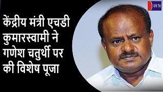 केंद्रीय मंत्री एचडी कुमारस्वामी ने गणेश चतुर्थी पर की विशेष पूजा