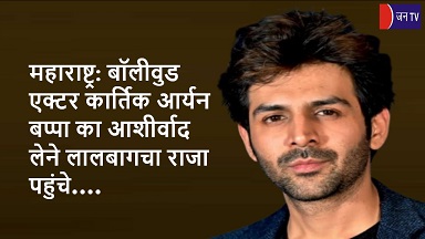 महाराष्ट्र: बॉलीवुड एक्टर कार्तिक आर्यन बप्पा का आशीर्वाद लेने लालबागचा राजा पहुंचे