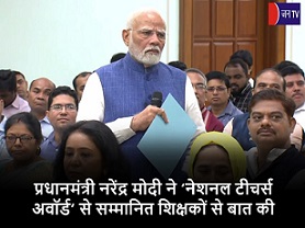 प्रधानमंत्री नरेंद्र मोदी ने ‘नेशनल टीचर्स अवॉर्ड’ से सम्मानित शिक्षकों से बात की