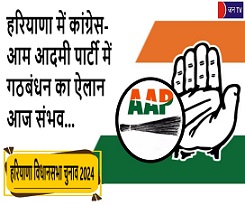 हरियाणा में कांग्रेस-आम आदमी पार्टी में गठबंधन का ऐलान आज संभव...