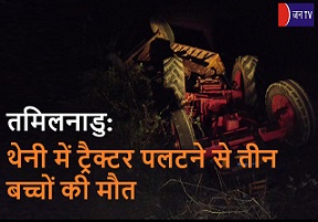 तमिलनाडु: थेनी में ट्रैक्टर पलटने से तीन बच्चों की मौत