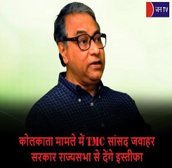 कोलकाता मामले में TMC सांसद जवाहर सरकार राज्यसभा से देंगे इस्तीफा