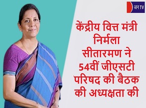 केंद्रीय वित्त मंत्री निर्मला सीतारमण ने 54वीं जीएसटी परिषद की बैठक की अध्यक्षता की