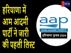 हरियाणा में आम आदमी पार्टी ने जारी की पहली लिस्ट