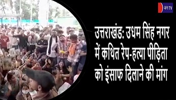 उत्तराखंड: उधम सिंह नगर में कथित रेप-हत्या पीड़िता को इंसाफ दिलाने की मांग