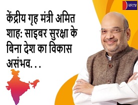 केंद्रीय गृह मंत्री अमित शाह: साइबर सुरक्षा के बिना देश का विकास असंभव