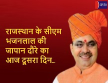 राजस्थान के सीएम भजनलाल की जापान दौरे का आज दूसरा दिन