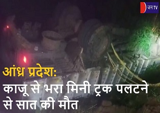 आंध्र प्रदेश: काजू से भरा मिनी ट्रक पलटने से सात की मौत