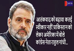 'आतंकवाद को बढ़ावा कतई स्वीकार नहीं',पाकिस्तान को लेकर अमेरिका में बोले  कांग्रेस नेता राहुल गांधी