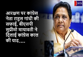 आरक्षण पर कांग्रेस नेता राहुल गांधी की सफाई, बीएसपी सुप्रीमो मायावती ने दिलाई कांग्रेस काल की याद