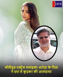 बॉलीवुड एक्ट्रेस मलाइका अरोड़ा के पिता ने छत से कूदकर की आत्महत्या