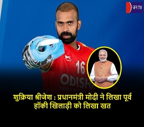 शुक्रिया श्रीजेश