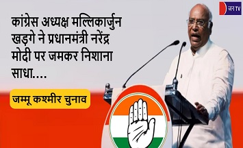 कांग्रेस अध्यक्ष मल्लिकार्जुन खड़गे ने प्रधानमंत्री नरेंद्र मोदी पर जमकर निशाना साधा