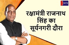 रक्षामंत्री राजनाथ सिंह का सूर्यनगरी दौरा