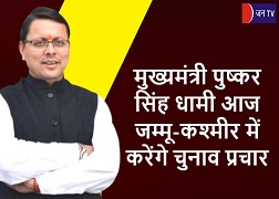 मुख्यमंत्री पुष्कर सिंह धामी आज जम्मू-कश्मीर में करेंगे चुनाव प्रचार