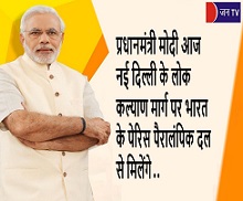 प्रधानमंत्री मोदी आज नई दिल्ली के लोक कल्याण मार्ग पर भारत के पेरिस पैरालंपिक दल से मिलेंगे