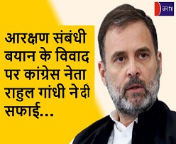 आरक्षण संबंधी बयान के विवाद पर कांग्रेस नेता राहुल गांधी ने दी सफाई