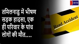 तमिलनाडु में भीषण सड़क हादसा, एक ही परिवार के पांच लोगों की मौत
