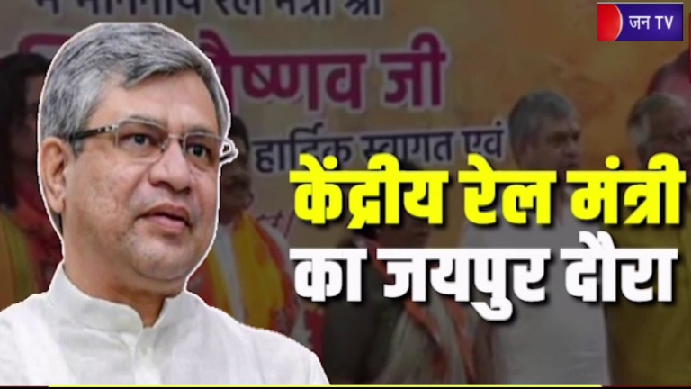 केंद्रीय रेल मंत्री अश्विनी वैष्णव का जयपुर दौरा, शहर भाजपा की बैठक में शिरकत