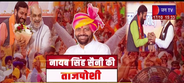 नायब सैनी लगातार दूसरी बार हरियाणा के मुख्यमंत्री बने, विज, आरती-श्रुति समेत 13 मंत्रियों ने ली शपथ