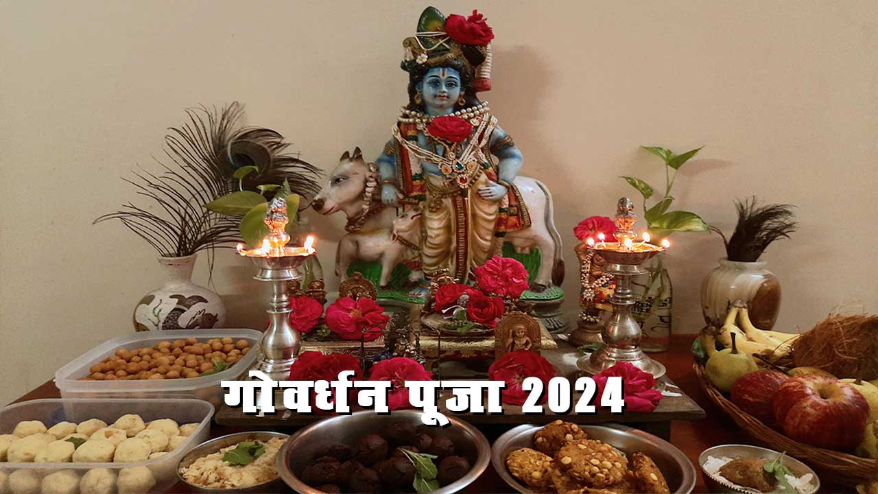 गोवर्धन पूजा को लेकर लोगों में खास उत्साह देखने को मिला