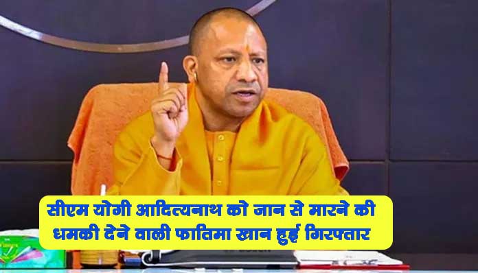 सीएम योगी आदित्यनाथ को जान से मारने की धमकी देने वाली महिला हुई गिरफ्तार