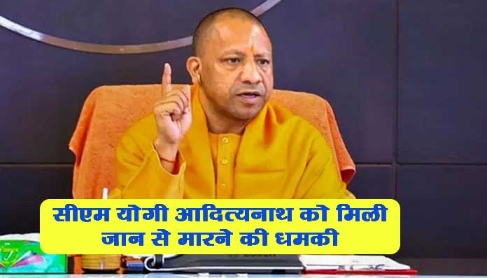 उत्तर प्रदेश के सीएम योगी आदित्यनाथ को एक बार फिर जान से मरने की धमकी 
 मिली