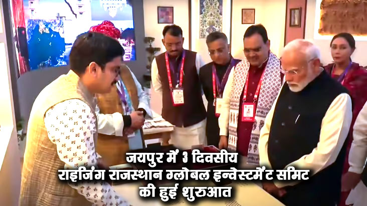 जयपुर में 3 दिवसीय राइजिंग राजस्थान ग्लोबल इन्वेस्टमेंट समिट की हुई शुरुआत