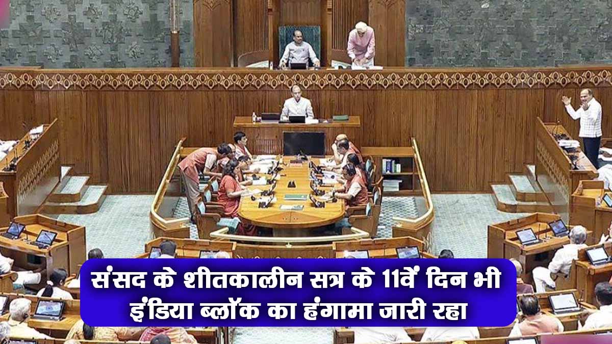संसद के शीतकालीन सत्र के 11वें दिन भी ठीक से नहीं चल पाया सदन