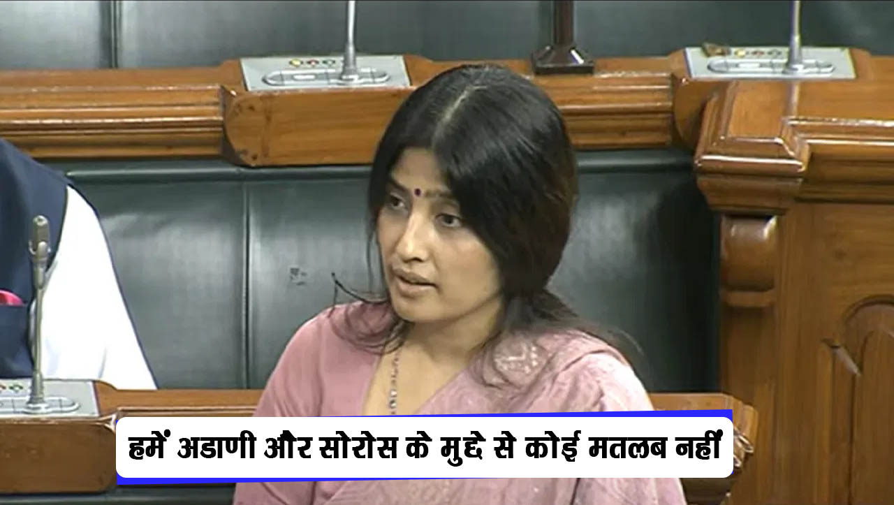 सांसद डिम्पल यादव INDIA गठबंधन से बनायीं दुरी, कहा हमें अडाणी और सोरोस के मुद्दे से कोई मतलब नहीं