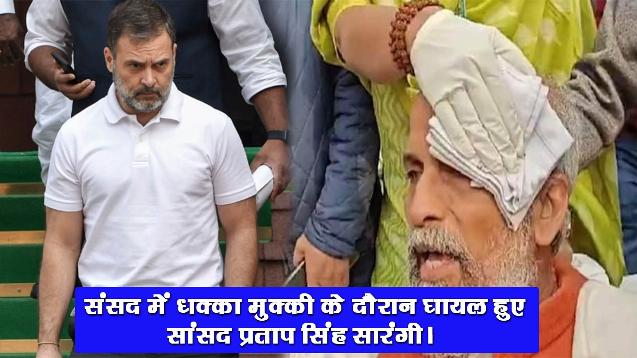 राहुल गांधी के धक्कामुक्की की वजह से सीढ़ियों से गिरे भाजपा सांसद प्रताप सिंह सारंगी और मुकेश राजपूत