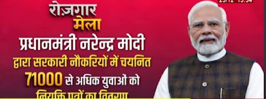 पीएम ने 71 हजार से ज्यादा युवाओं को बांटे नियुक्ति पत्र, कहा-डेढ़ साल में करीब 10 लाख पक्की नौकरी दी